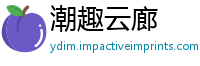 潮趣云廊